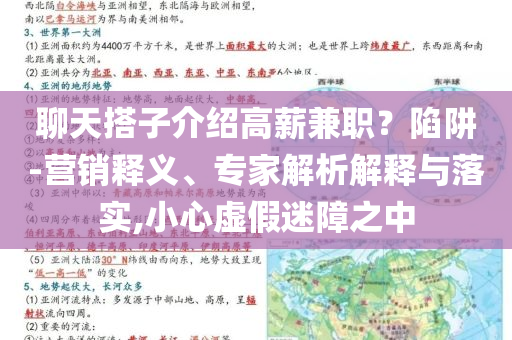 聊天搭子介紹高薪兼職？陷阱-營銷釋義、專家解析解釋與落實(shí),小心虛假迷障之中