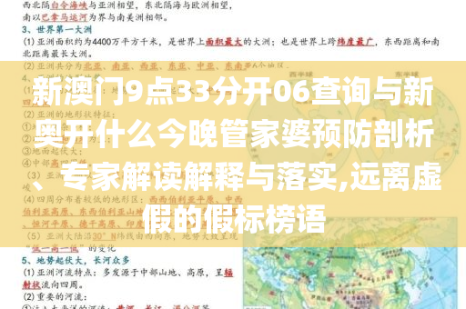 新澳門9點(diǎn)33分開06查詢與新奧開什么今晚管家婆預(yù)防剖析、專家解讀解釋與落實(shí),遠(yuǎn)離虛假的假標(biāo)榜語(yǔ)