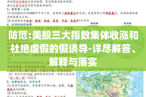 防范:美股三大指數(shù)集體收漲和杜絕虛假的假誘導(dǎo)-詳盡解答、解釋與落實(shí)