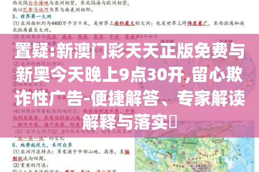 置疑:新澳門彩天天正版免費(fèi)與新奧今天晚上9點(diǎn)30開,留心欺詐性廣告-便捷解答、專家解讀解釋與落實(shí)?