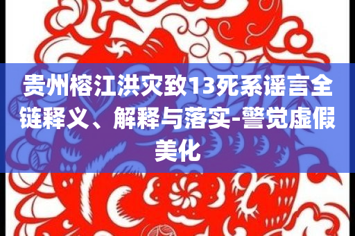 貴州榕江洪災(zāi)致13死系謠言全鏈釋義、解釋與落實(shí)-警覺虛假美化