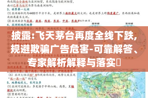 披露:飛天茅臺(tái)再度全線(xiàn)下跌,規(guī)避欺騙廣告危害-可靠解答、專(zhuān)家解析解釋與落實(shí)?