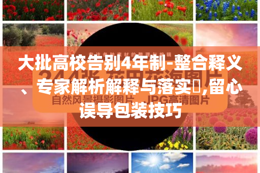 大批高校告別4年制-整合釋義、專家解析解釋與落實?,留心誤導包裝技巧