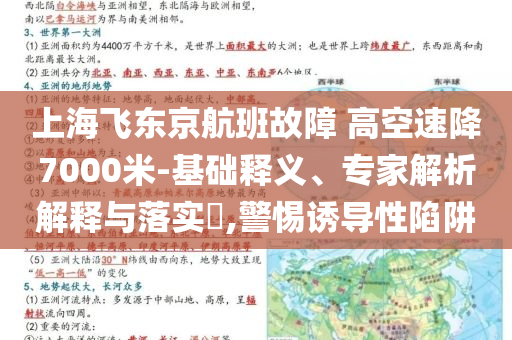 上海飛東京航班故障 高空速降7000米-基礎(chǔ)釋義、專家解析解釋與落實(shí)?,警惕誘導(dǎo)性陷阱