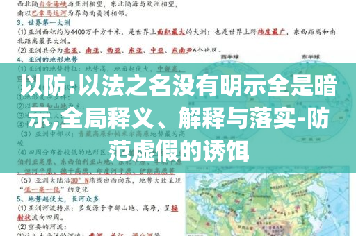 以防:以法之名沒有明示全是暗示,全局釋義、解釋與落實(shí)-防范虛假的誘餌