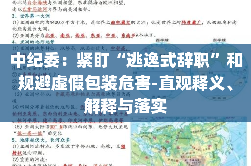 中紀(jì)委：緊盯“逃逸式辭職”和規(guī)避虛假包裝危害-直觀釋義、解釋與落實(shí)