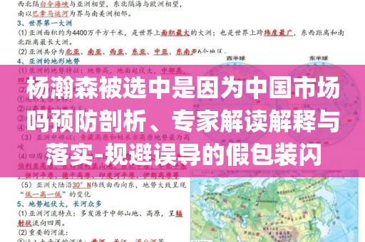 楊瀚森被選中是因?yàn)橹袊?guó)市場(chǎng)嗎預(yù)防剖析、專家解讀解釋與落實(shí)-規(guī)避誤導(dǎo)的假包裝閃