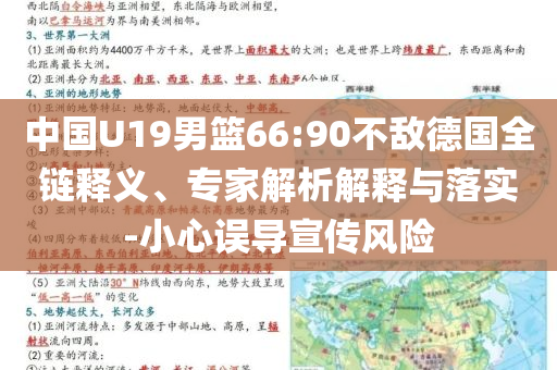 中國(guó)U19男籃66:90不敵德國(guó)全鏈釋義、專家解析解釋與落實(shí)-小心誤導(dǎo)宣傳風(fēng)險(xiǎn)