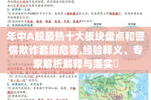 年中A股最熱十大板塊盤點(diǎn)和警惕欺詐套路危害,經(jīng)驗(yàn)釋義、專家解析解釋與落實(shí)?