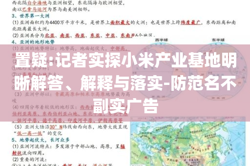 置疑:記者實探小米產(chǎn)業(yè)基地明晰解答、解釋與落實-防范名不副實廣告