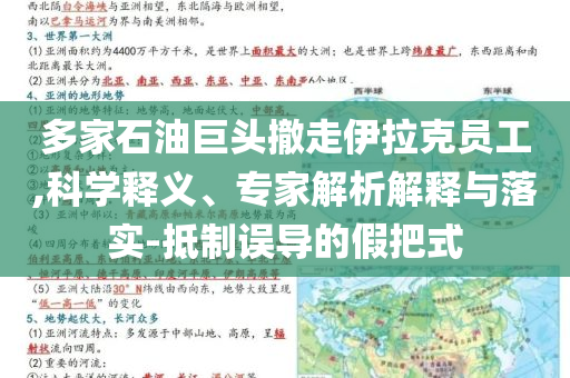 多家石油巨頭撤走伊拉克員工,科學(xué)釋義、專家解析解釋與落實-抵制誤導(dǎo)的假把式