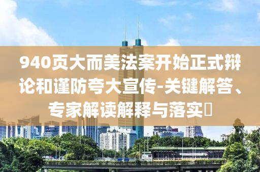 940頁(yè)大而美法案開(kāi)始正式辯論和謹(jǐn)防夸大宣傳-關(guān)鍵解答、專(zhuān)家解讀解釋與落實(shí)?