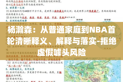 楊瀚森：從普通家庭到NBA首輪清晰釋義、解釋與落實-拒絕虛假噱頭風險