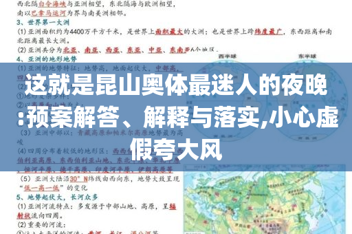 這就是昆山奧體最迷人的夜晚:預案解答、解釋與落實,小心虛假夸大風