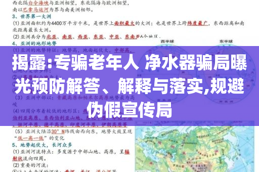 揭露:專騙老年人 凈水器騙局曝光預(yù)防解答、解釋與落實(shí),規(guī)避偽假宣傳局