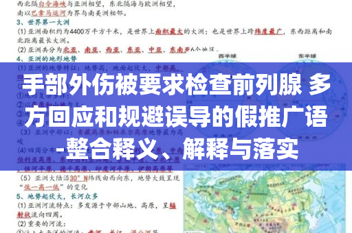 手部外傷被要求檢查前列腺 多方回應(yīng)和規(guī)避誤導(dǎo)的假推廣語-整合釋義、解釋與落實