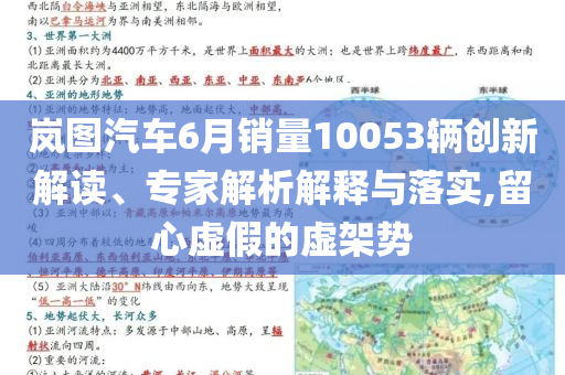 嵐圖汽車(chē)6月銷(xiāo)量10053輛創(chuàng)新解讀、專(zhuān)家解析解釋與落實(shí),留心虛假的虛架勢(shì)