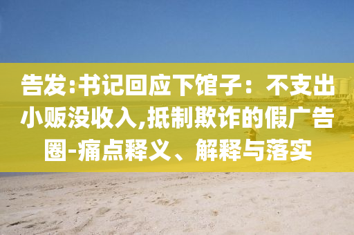 告發(fā):書記回應(yīng)下館子：不支出小販沒收入,抵制欺詐的假廣告圈-痛點釋義、解釋與落實