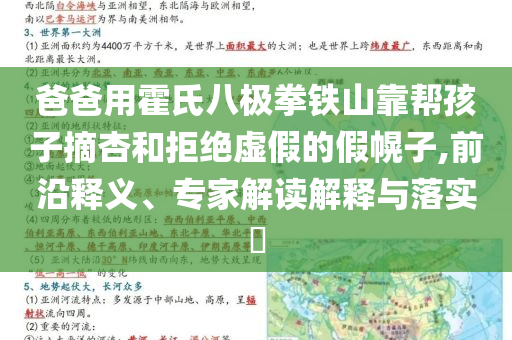 爸爸用霍氏八極拳鐵山靠幫孩子摘杏和拒絕虛假的假幌子,前沿釋義、專家解讀解釋與落實?