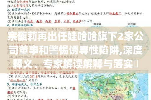 宗馥莉再出任娃哈哈旗下2家公司董事和警惕誘導(dǎo)性陷阱,深度釋義、專家解讀解釋與落實?