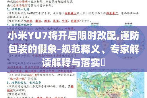 小米YU7將開啟限時改配,謹(jǐn)防包裝的假象-規(guī)范釋義、專家解讀解釋與落實(shí)?