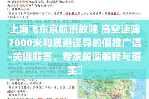 上海飛東京航班故障 高空速降7000米和規(guī)避誤導(dǎo)的假推廣語(yǔ)-關(guān)鍵解答、專家解讀解釋與落實(shí)?