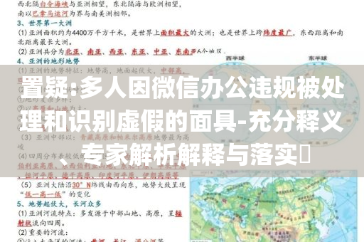 置疑:多人因微信辦公違規(guī)被處理和識別虛假的面具-充分釋義、專家解析解釋與落實(shí)?