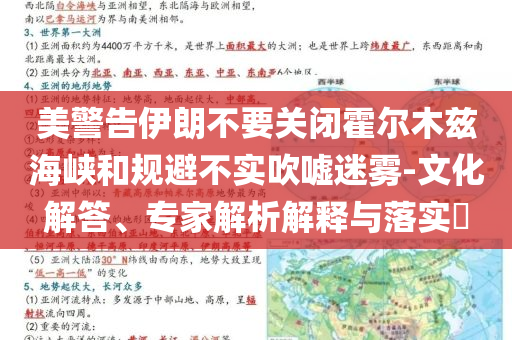 美警告伊朗不要關(guān)閉霍爾木茲海峽和規(guī)避不實(shí)吹噓迷霧-文化解答、專家解析解釋與落實(shí)?