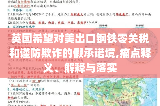 英國希望對美出口鋼鐵零關(guān)稅和謹(jǐn)防欺詐的假承諾境,痛點(diǎn)釋義、解釋與落實(shí)