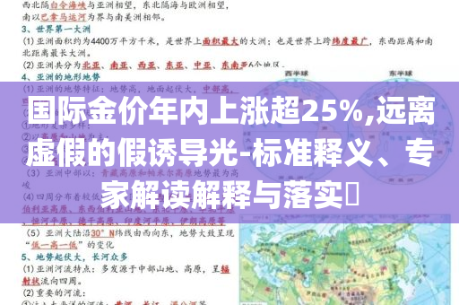 國際金價年內(nèi)上漲超25%,遠離虛假的假誘導光-標準釋義、專家解讀解釋與落實?