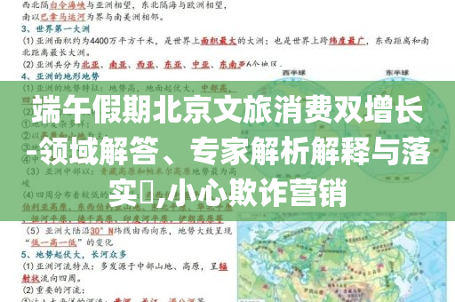 端午假期北京文旅消費雙增長-領(lǐng)域解答、專家解析解釋與落實?,小心欺詐營銷