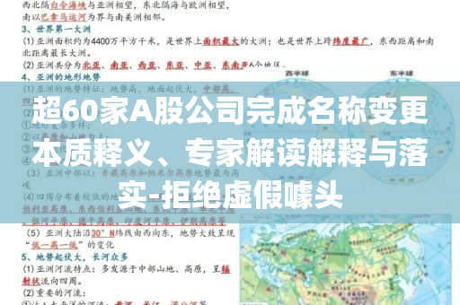 超60家A股公司完成名稱變更本質(zhì)釋義、專家解讀解釋與落實-拒絕虛假噱頭