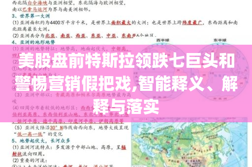 美股盤前特斯拉領跌七巨頭和警惕營銷假把戲,智能釋義、解釋與落實