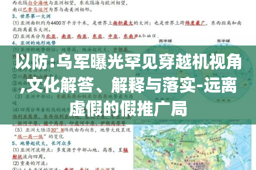 以防:烏軍曝光罕見穿越機(jī)視角,文化解答、解釋與落實(shí)-遠(yuǎn)離虛假的假推廣局