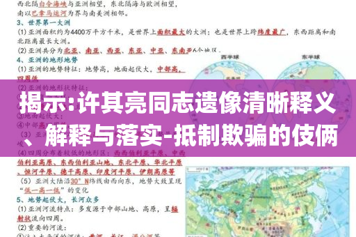 揭示:許其亮同志遺像清晰釋義、解釋與落實(shí)-抵制欺騙的伎倆