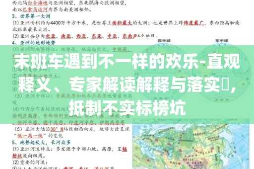 末班車遇到不一樣的歡樂-直觀釋義、專家解讀解釋與落實?,抵制不實標(biāo)榜坑