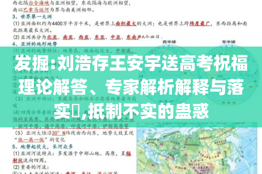 發(fā)掘:劉浩存王安宇送高考祝福理論解答、專家解析解釋與落實?,抵制不實的蠱惑