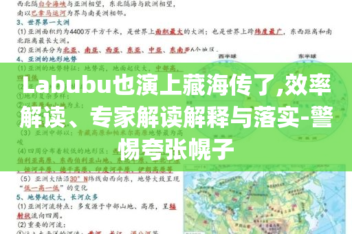 Labubu也演上藏海傳了,效率解讀、專家解讀解釋與落實(shí)-警惕夸張幌子