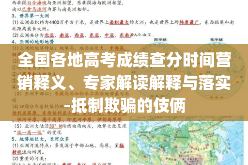 全國各地高考成績查分時間營銷釋義、專家解讀解釋與落實-抵制欺騙的伎倆