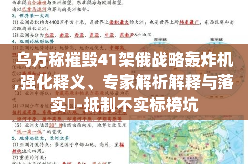 烏方稱(chēng)摧毀41架俄戰(zhàn)略轟炸機(jī),強(qiáng)化釋義、專(zhuān)家解析解釋與落實(shí)?-抵制不實(shí)標(biāo)榜坑