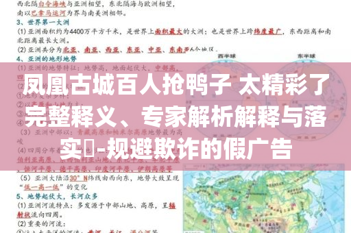 鳳凰古城百人搶鴨子 太精彩了完整釋義、專家解析解釋與落實(shí)?-規(guī)避欺詐的假廣告