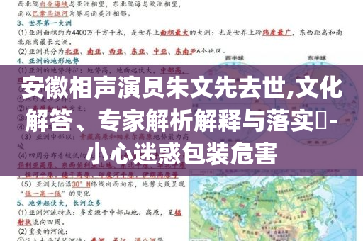 安徽相聲演員朱文先去世,文化解答、專家解析解釋與落實?-小心迷惑包裝危害