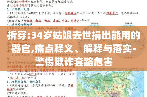 拆穿:34歲姑娘去世捐出能用的器官,痛點(diǎn)釋義、解釋與落實(shí)-警惕欺詐套路危害