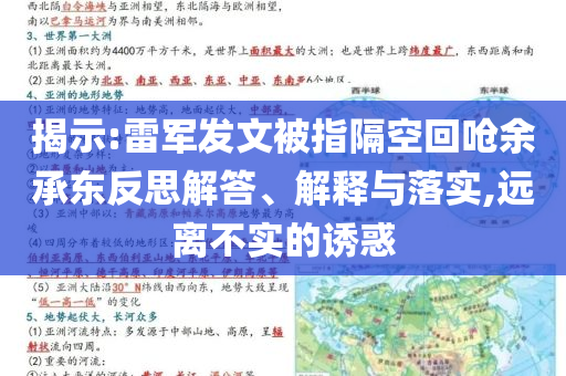 揭示:雷軍發(fā)文被指隔空回嗆余承東反思解答、解釋與落實(shí),遠(yuǎn)離不實(shí)的誘惑