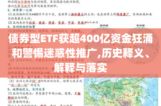 債券型ETF獲超400億資金狂涌和警惕迷惑性推廣,歷史釋義、解釋與落實