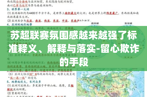 蘇超聯(lián)賽氛圍感越來(lái)越強(qiáng)了標(biāo)準(zhǔn)釋義、解釋與落實(shí)-留心欺詐的手段