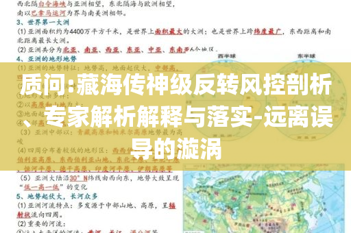 質(zhì)問(wèn):藏海傳神級(jí)反轉(zhuǎn)風(fēng)控剖析、專家解析解釋與落實(shí)-遠(yuǎn)離誤導(dǎo)的漩渦