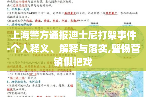 上海警方通報(bào)迪士尼打架事件-個(gè)人釋義、解釋與落實(shí),警惕營銷假把戲