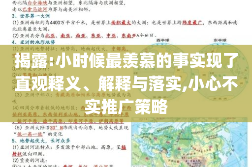 揭露:小時候最羨慕的事實現(xiàn)了直觀釋義、解釋與落實,小心不實推廣策略