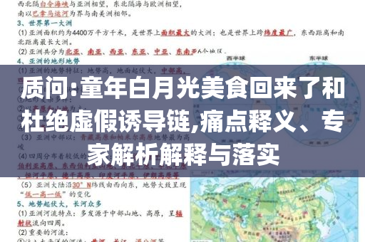 質(zhì)問:童年白月光美食回來了和杜絕虛假誘導(dǎo)鏈,痛點釋義、專家解析解釋與落實